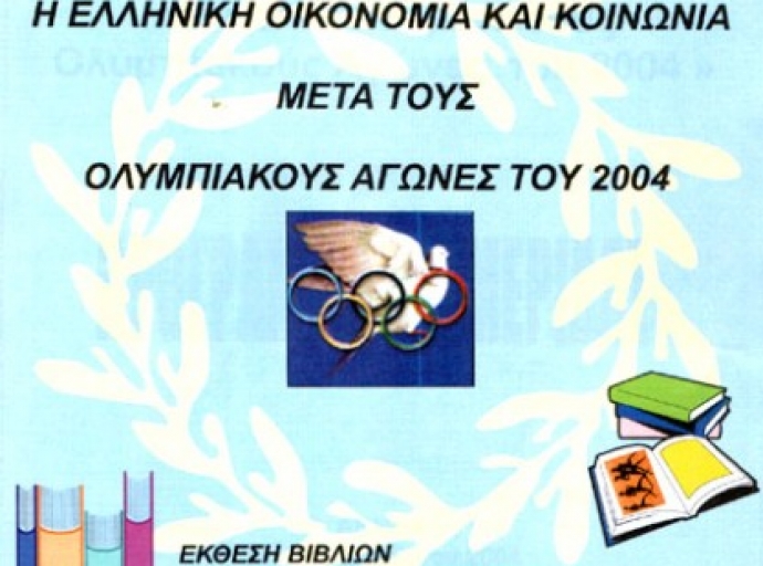 Διημερίδα: Η ελληνική οικονομία και κοινωνία μετά τους Ολυμπιακούς αγώνες του 2004