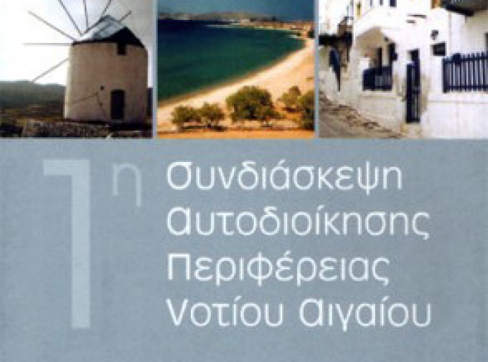 1η Συνδιάσκεψη Αυτοδιοίκησης Περιφέρειας Νοτίου Αιγαίου