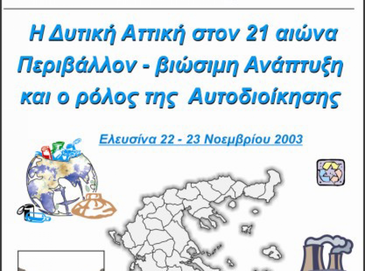 «Η Δυτική Αττική στον 21ο αιώνα. Περιβάλλον - βιώσιμη Ανάπτυξη και ο ρόλος της  Αυτοδιοίκησης»