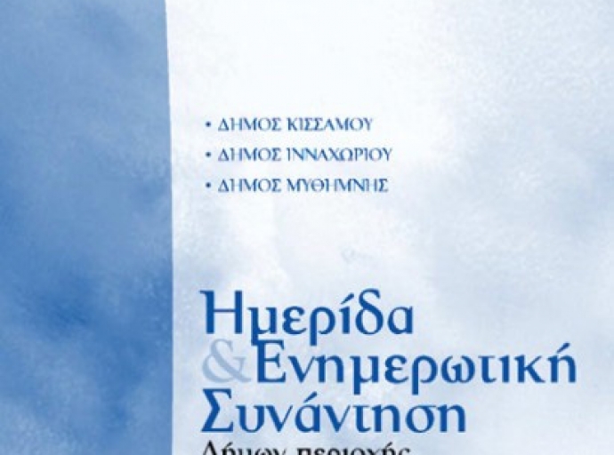 Ημερίδα και Ενημερωτική Συνάντηση: Δυνατότητες-Προοπτικές και Αναπτυξιακός Σχεδιασμός Δήμων Κισσάμου, Ινναχωρίου, Μυθήμνης