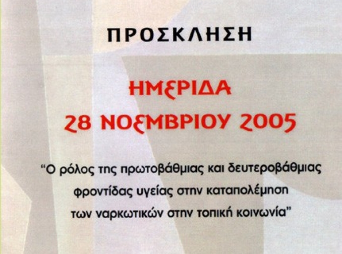 Ημερίδα: Ο ρόλος της πρωτοβάθμιας και δευτεροβάθμιας φροντίδας υγείας στην καταπολέμηση των ναρκωτικών στην τοπική κοινωνία