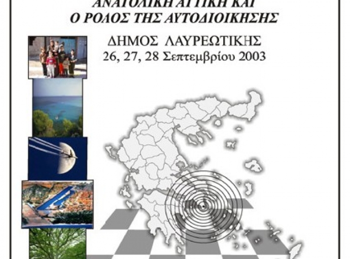 Αρχές και κατευθύνσεις στρατηγικών βιώσιμης ανάπτυξης στην Ανατολική Αττική και ο ρόλος τη αυτοδιοίκησης