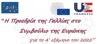 Η Προεδρία της Γαλλίας στο Συμβούλιο της Ευρώπης για το Α’ Εξάμηνο του 2022